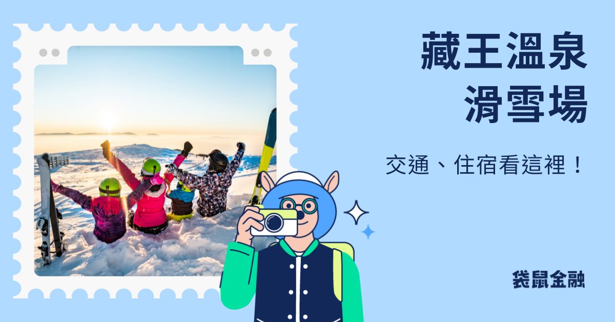 藏王溫泉滑雪場