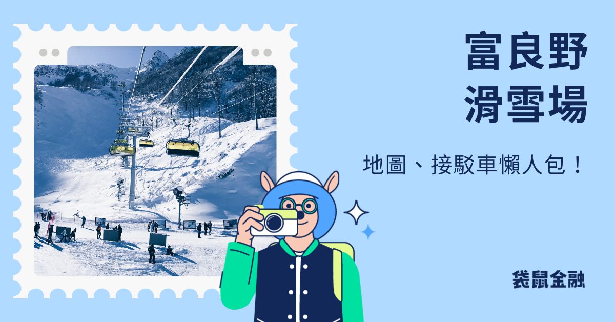 富良野滑雪場