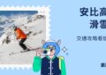 安比高原滑雪場