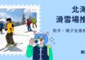 北海道滑雪場