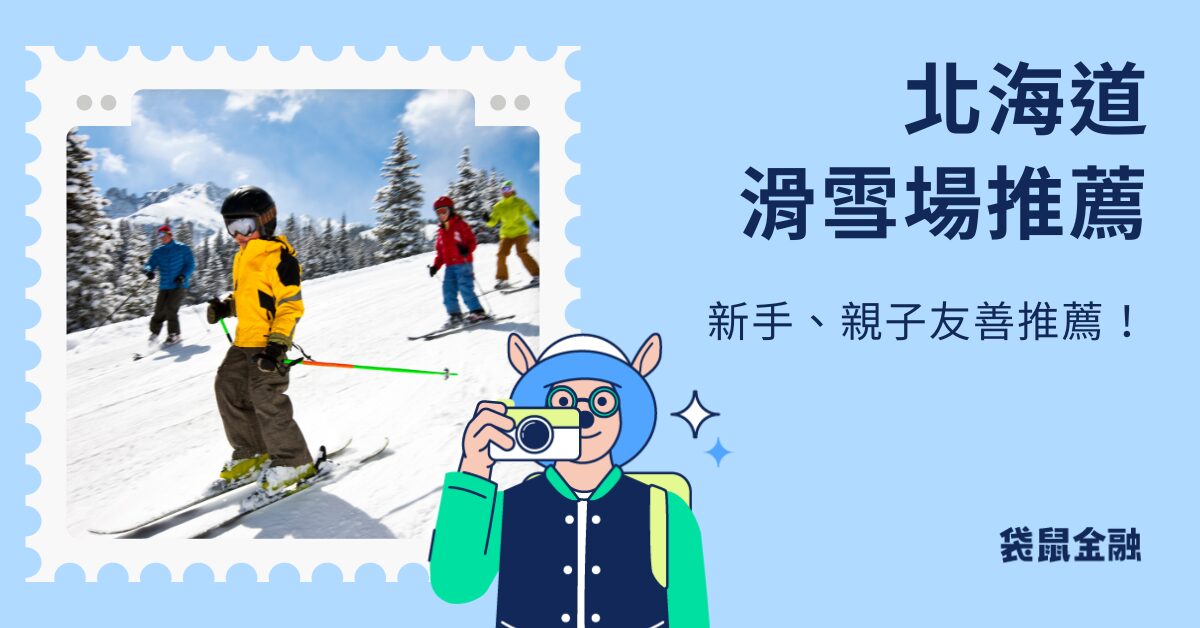北海道滑雪場