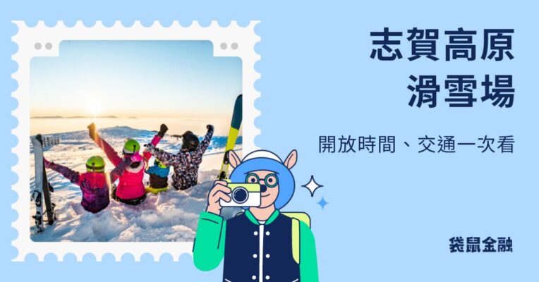 志賀高原滑雪場