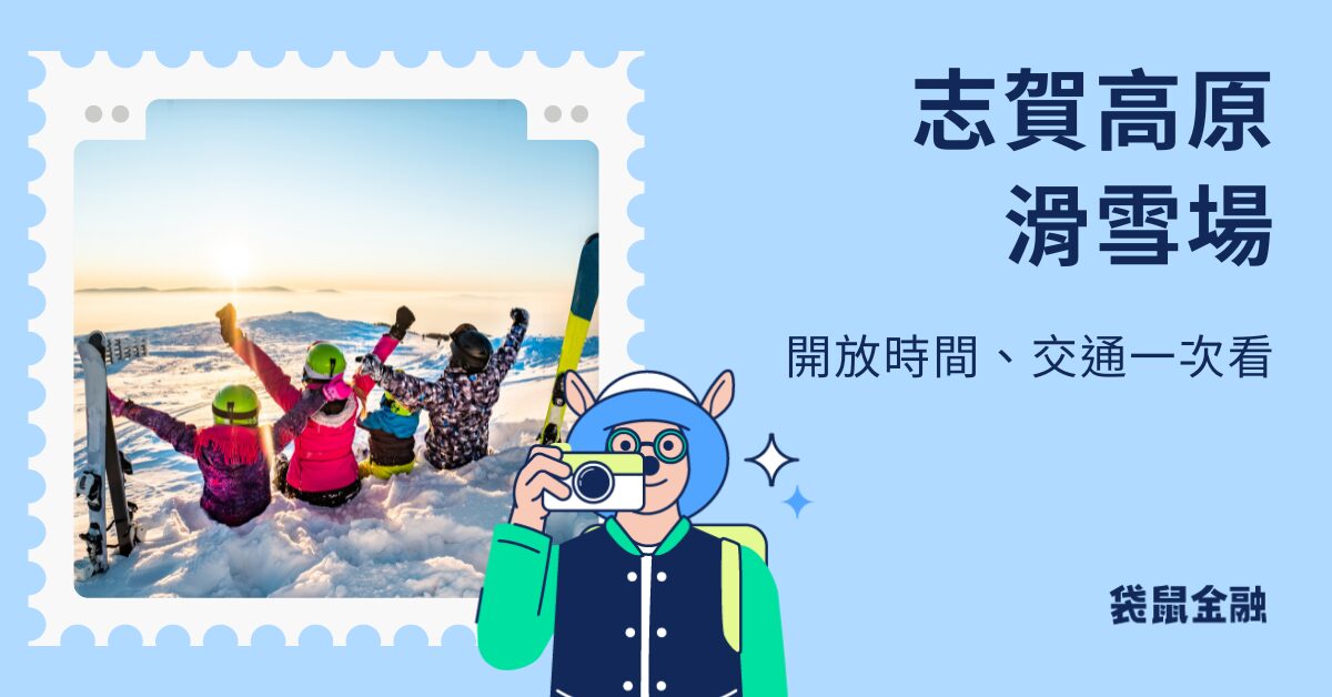 志賀高原滑雪場