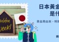 日本黃金周