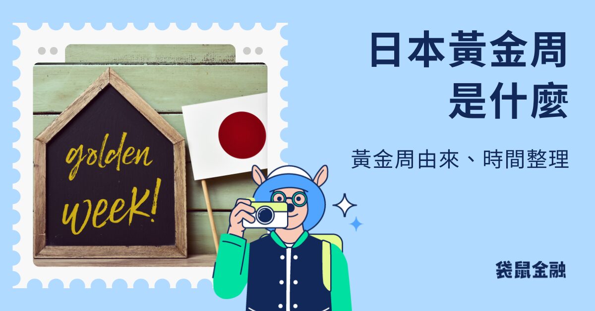 日本黃金周