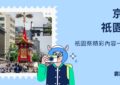 祇園祭