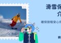 滑雪保險