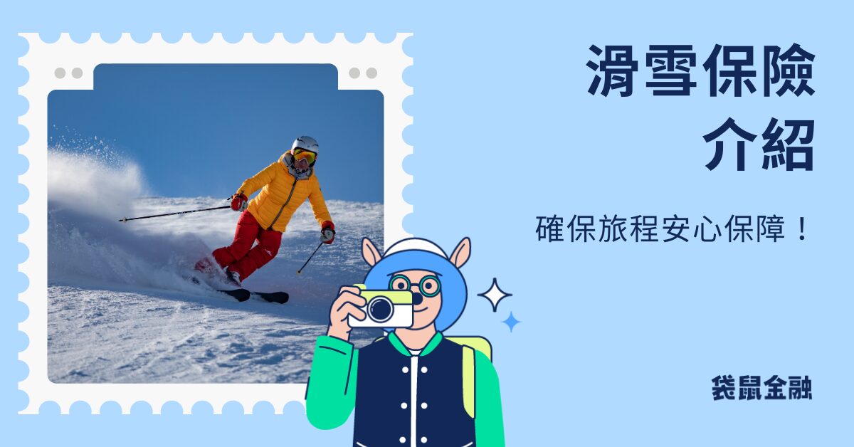 滑雪保險