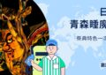 青森睡魔祭