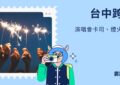 台中跨年