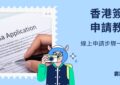 香港簽證教學