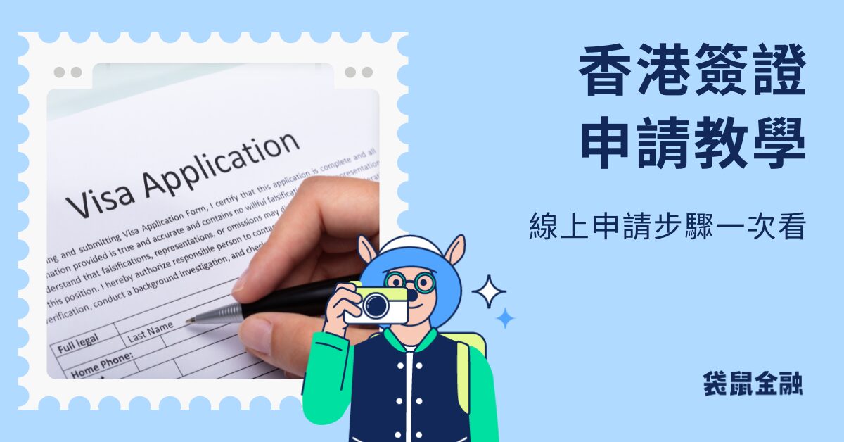 香港簽證教學