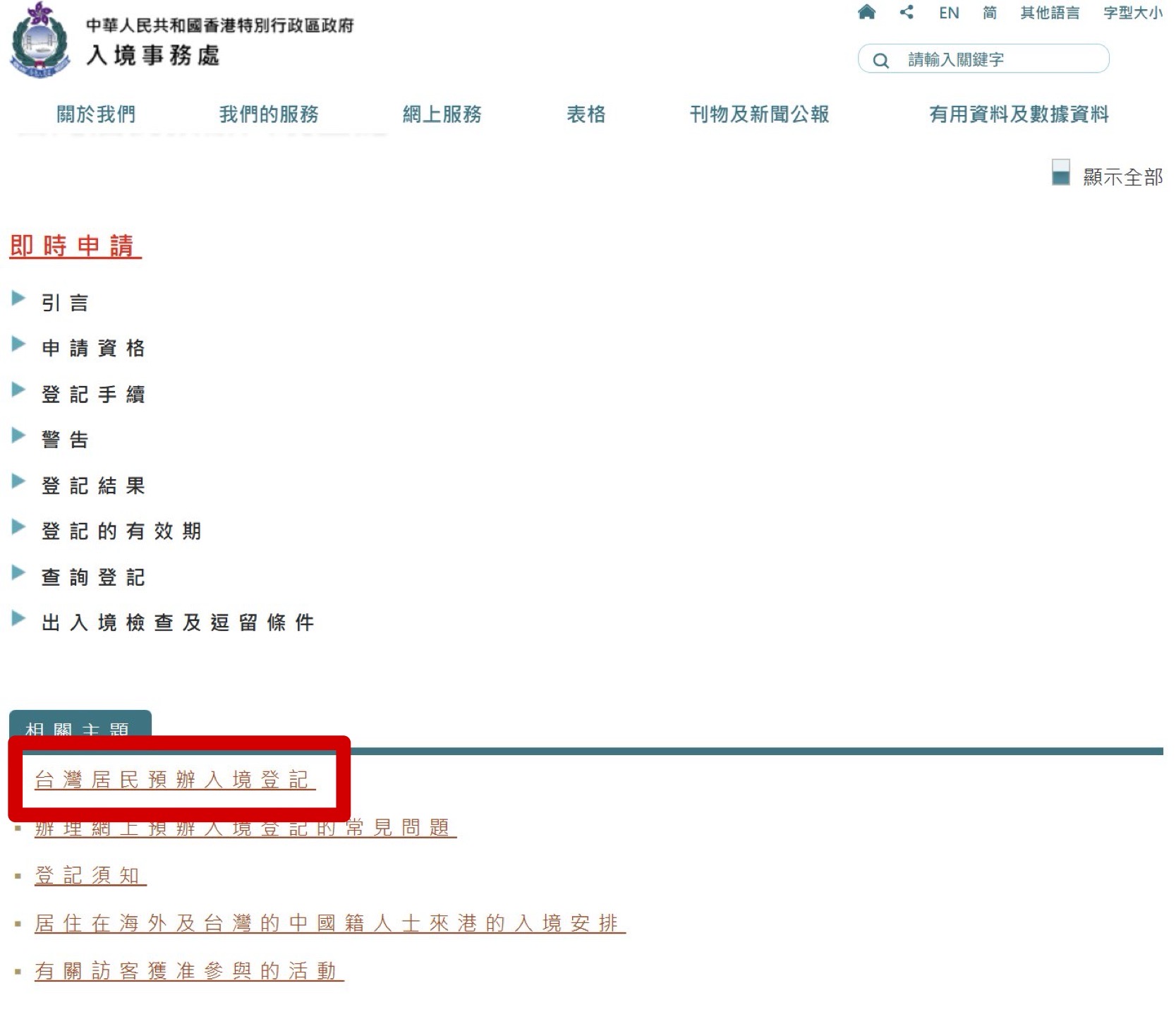 台灣居民預辦入境登記