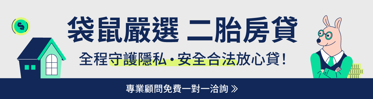 二胎房貸推薦