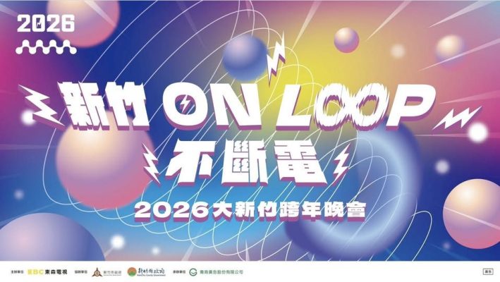 2026 大新竹跨年晚會