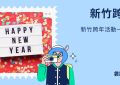 新竹跨年