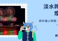 淡水跨年煙火