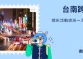 台南跨年