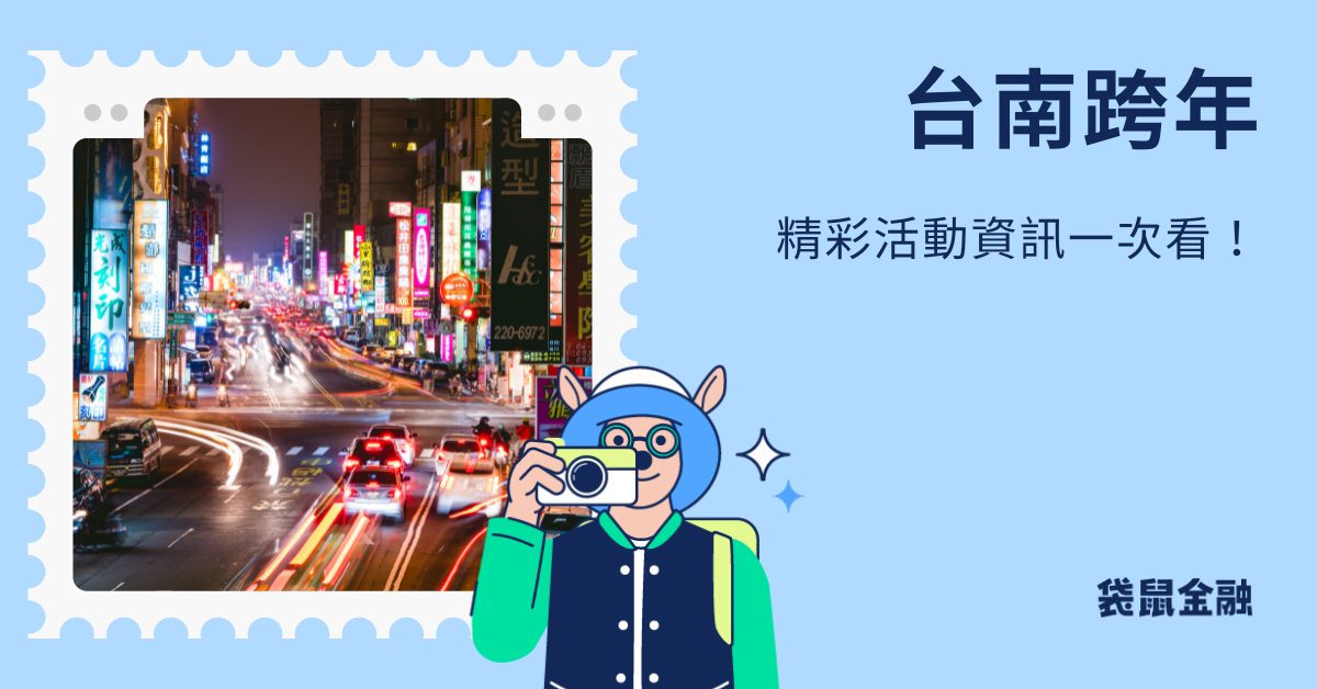 台南跨年