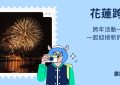 花蓮跨年