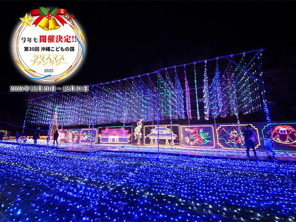 沖繩兒童王國
