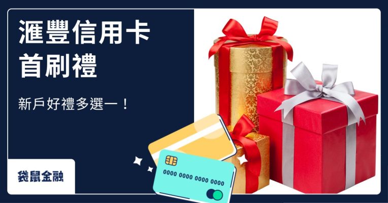 2025 滙豐首刷禮》新卡友滿額享氣炸鍋、藍牙耳機 、全聯禮券等好禮多選一！