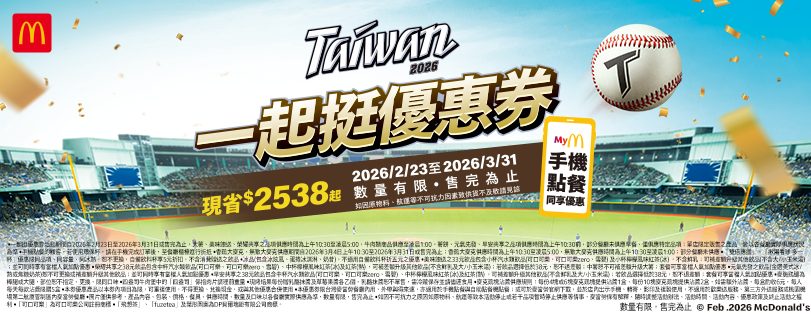 麥當勞應援優惠