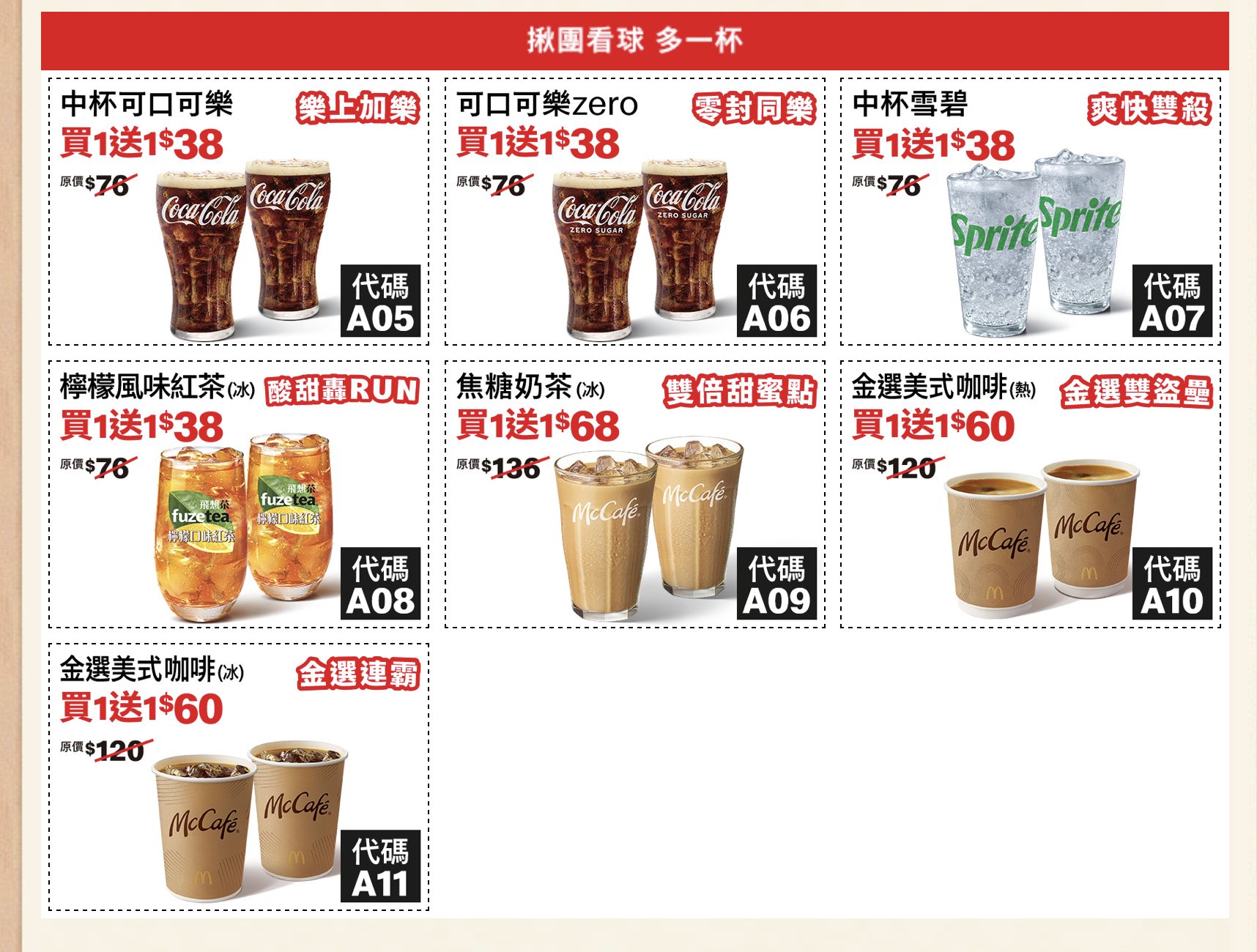 麥當勞應援優惠券二