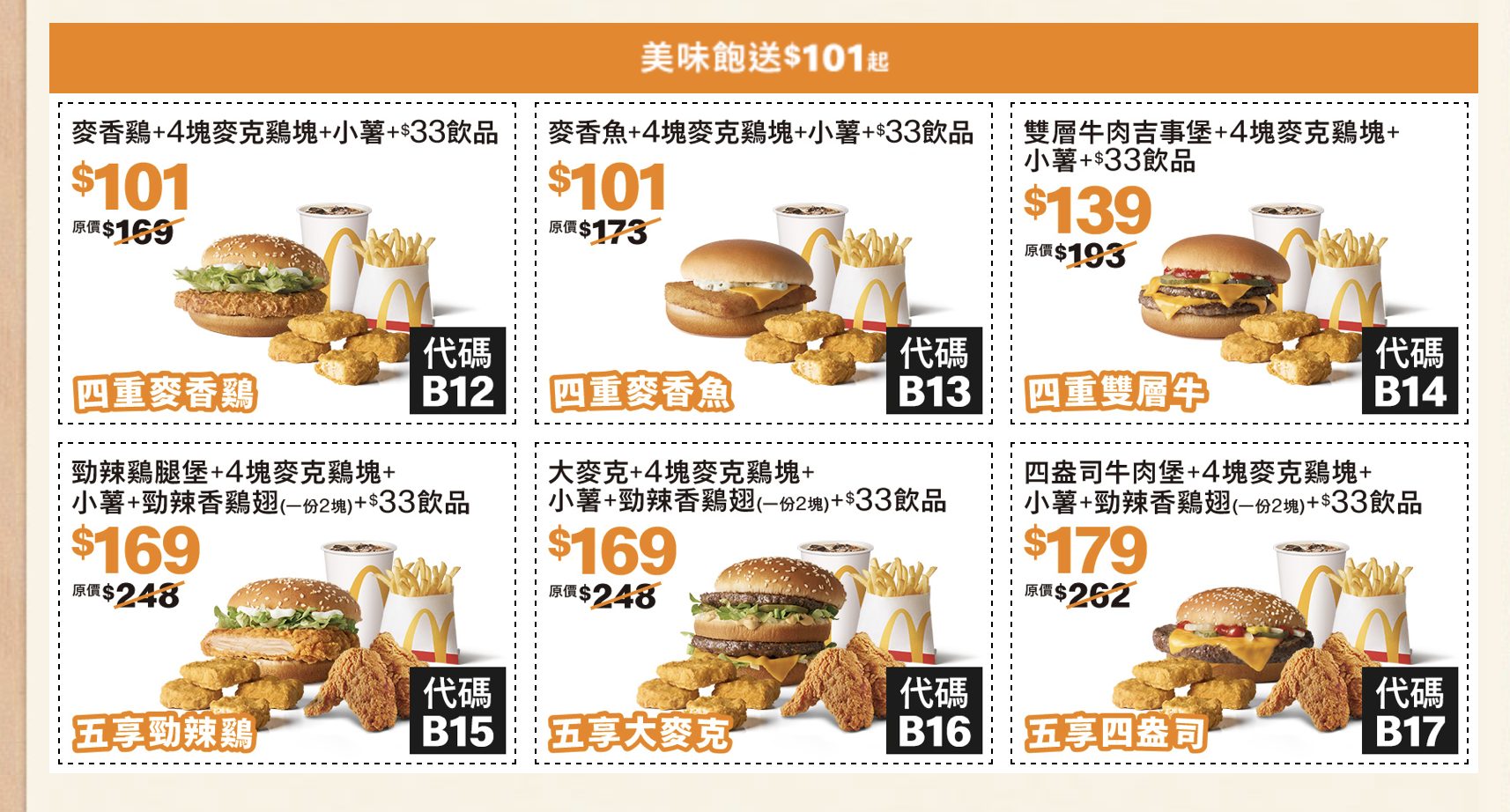 麥當勞應援優惠券三