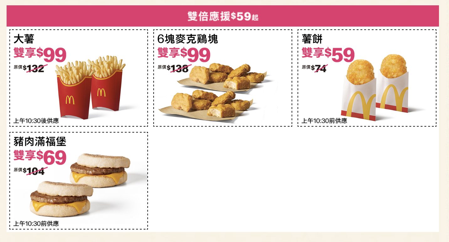 麥當勞應援歡樂送優惠券一