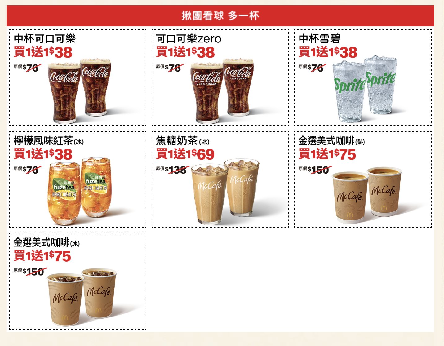 麥當勞應援歡樂送優惠券二