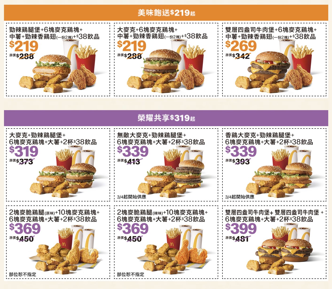 麥當勞應援歡樂送優惠券三