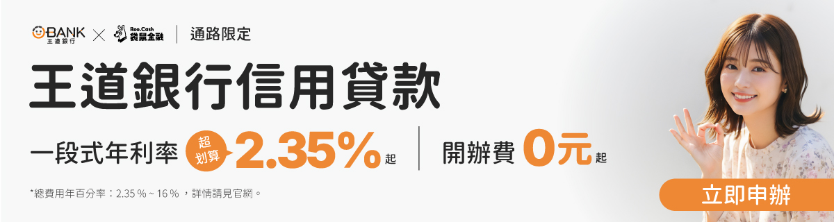 AD_PL_2605_12_王道信貸banner更新_1200x320.jpg