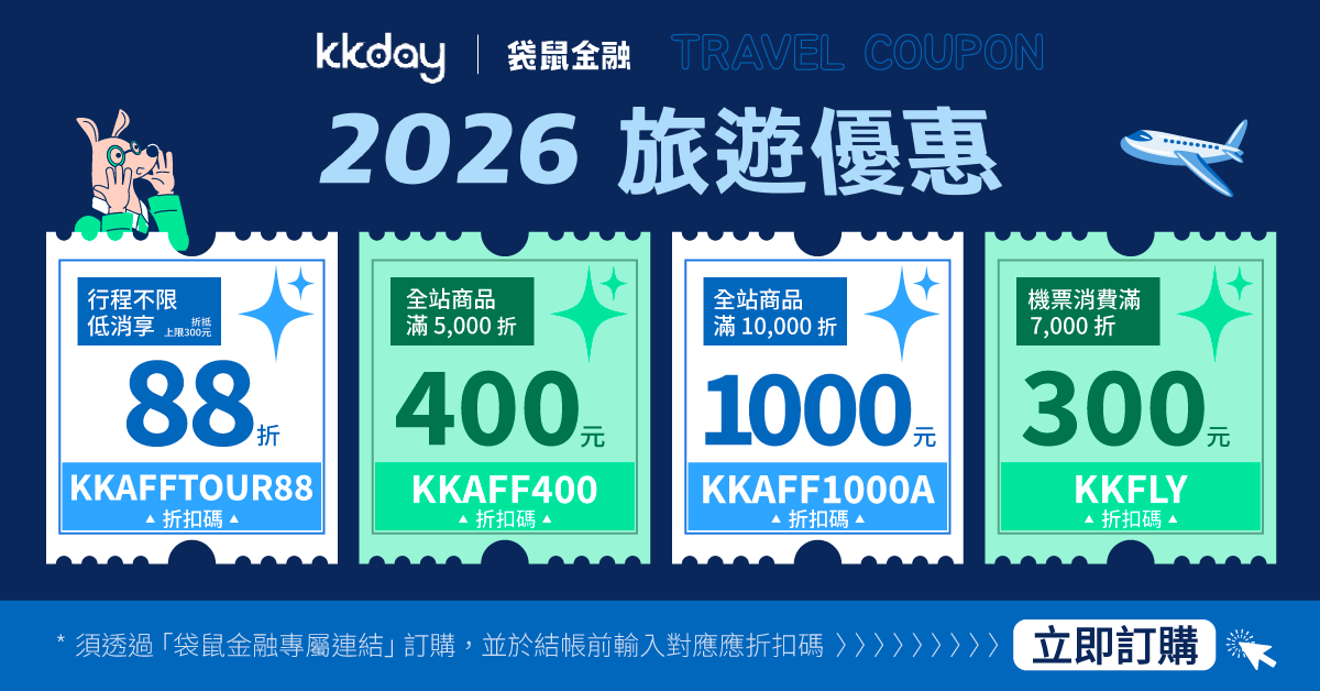 KKDAY優惠碼