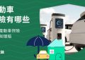 電動車常見事故、理賠項目及電動車保險一次帶你了解