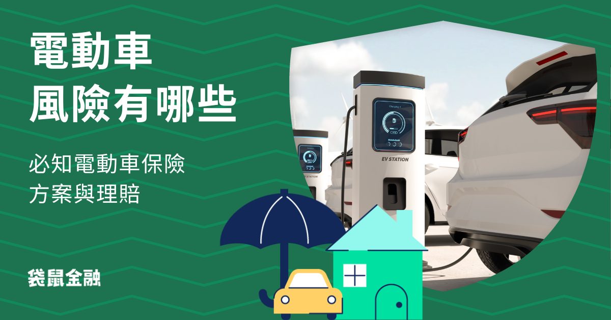 電動車常見事故、理賠項目及電動車保險一次帶你了解