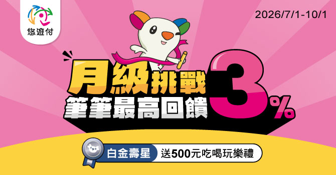 悠遊付 月級挑戰