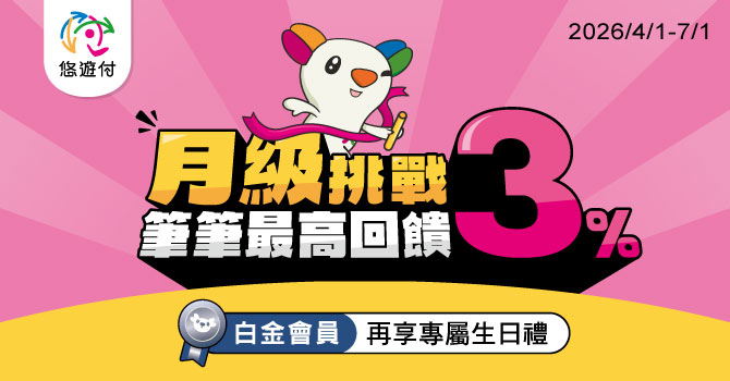 悠遊付 月級挑戰