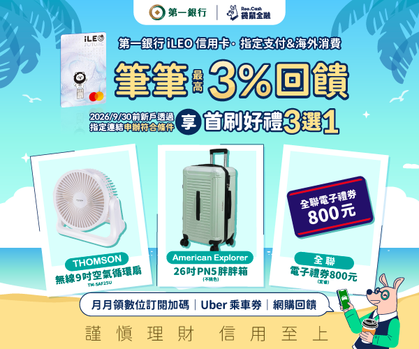 第一銀行信用卡首刷禮