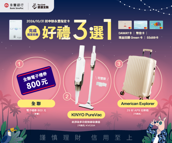 永豐銀行信用卡首刷禮