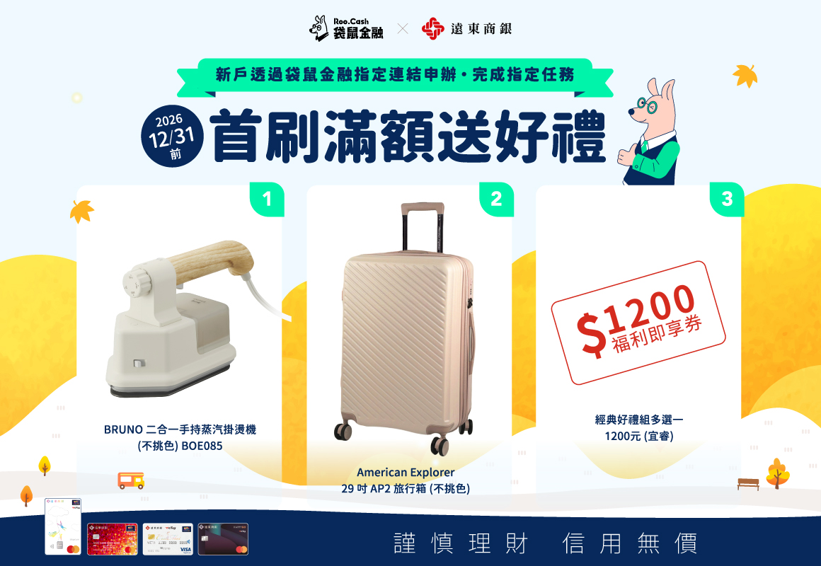 遠東銀行信用卡首刷禮
